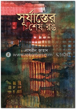 সূর্যাস্তের শেষ রঙ image