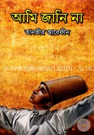আমি জানি না