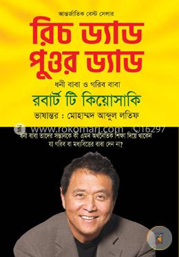 রিচ ড্যাড পুওর ড্যাড