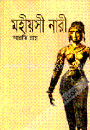 মহীয়সী নারী 