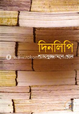 দিনলিপি image