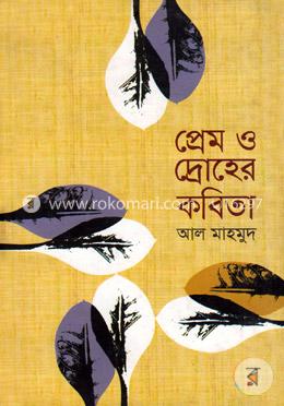 প্রেম ও দ্রোহের কবিতা