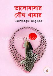 ভালোবাসার যৌথ খামার