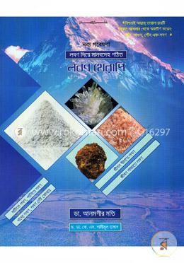 লবণ দিয়ে মানবদেহ গঠিত ( লবণ থেরাপি)