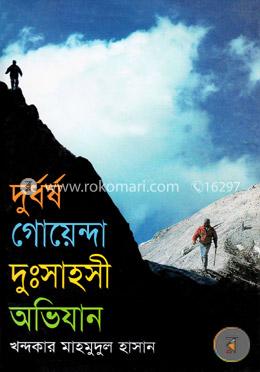 দুর্ধর্ষ গোয়েন্দা দুঃসাহসী অভিযান