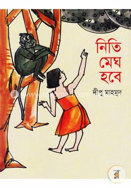 নিতি মেঘ হবে image