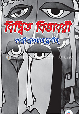 বিম্বিত বিভাবরী