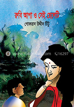 রুবি আপা ও সেই ছেলেটি