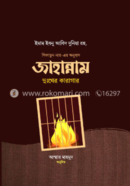 জাহান্নাম দুঃখের কারাগার