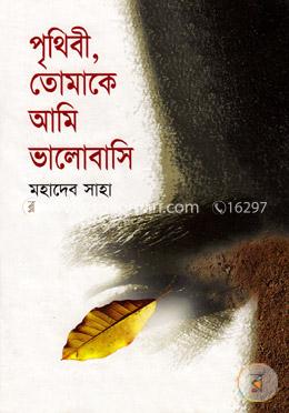 পৃথিবী তোমাকে আমি ভালবাসি