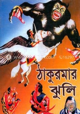 ঠাকুরমার ‍ঝুলি image