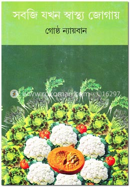 সবজি যখন স্বাস্থ্য জোগায় image