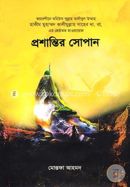 প্রশান্তির সোপান