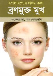 রূপ লাবণ্যের প্রথম কথা : ব্রণমুক্ত মুখ image