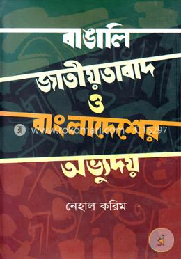 বাঙালি জাতীয়তাবাদ ও বাংলাদেশের অভ্যুদয় image