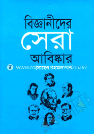 বিজ্ঞানীদের সেরা আবিষ্কার