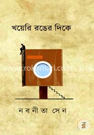 Khoyeri Rong খয়েরি রঙের দিকে: নবনীতা সেন - Khoyeri Ronger Dike: Nabanita Sen ...