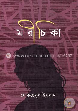 মরীচিকা image