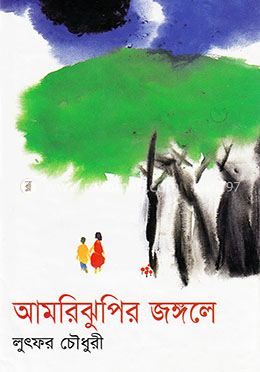 আমরিঝুপির জঙ্গলে