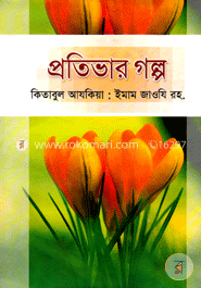 প্রতিভার গল্প-৩