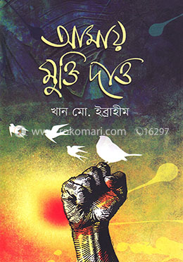 আমায় মুক্তি দাও image