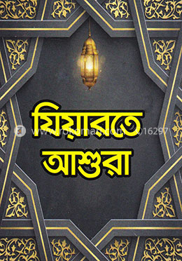 যিয়ারতে আশুরা