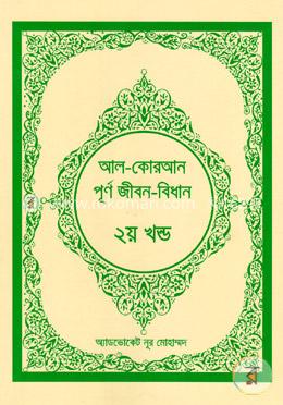 আল-কোরআন পূর্ণ জীবন-বিধান (২য় খন্ড) image