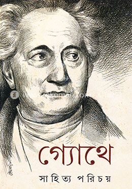 গ্যোথে সাহিত্য পরিচয় image