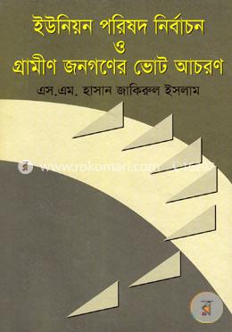 ইউনিয়ন পরিষদ নির্বাচন ও গ্রামীণ জনগণের ভোট আচরণ