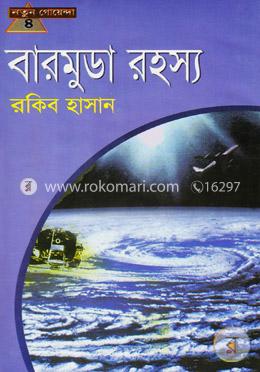 বারমুডা রহস্য (নতুন গোয়েন্দা- ৪)