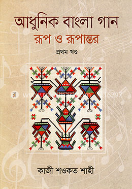 আধুনিক বাংলা গান : রূপ ও রূপান্তর - ১ম খণ্ড