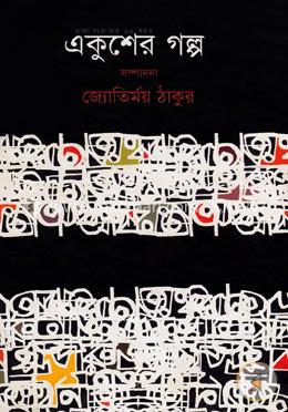 একুশের গল্প