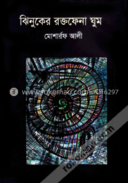 ঝিনুকের রক্তফেনা ঘুম