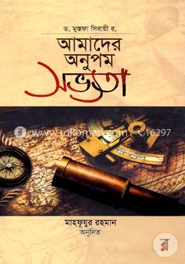 আমাদের অনুপম সভ্যতা