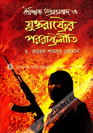 বৈশ্বিক সন্ত্রাসবাদ ও যুক্তরাষ্ট্রের পররাষ্ট্রনীতি