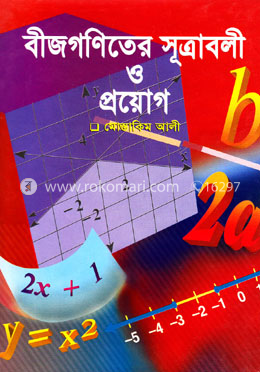 বীজগণিতের সূত্রাবলী ও প্রয়োগ