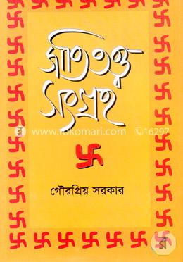 জাতিতত্ব সংগ্রহ