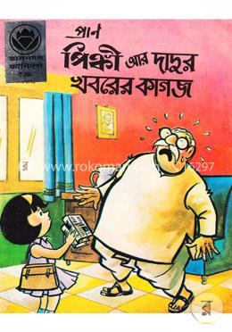 পিঙ্কী আর দাদুর খবরের কাগজ