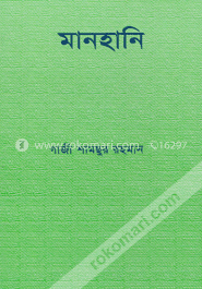 মানহানি 