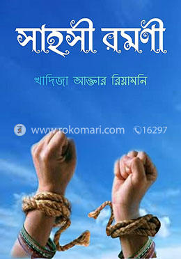 সাহসী রমণী