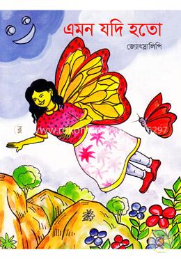 এমন যদি হতো