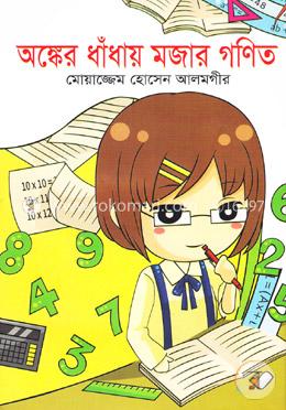 অঙ্কের ধাঁধায় মজার গণিত