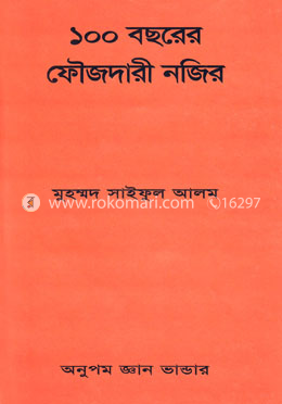 ১০০ বছরের ফৌজদারী নজীর
