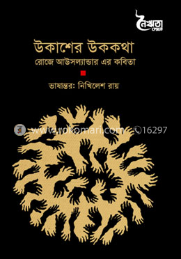 উকাশের উককথা image