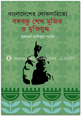 বাংলাদেশের লোকসাহিত্যে বঙ্গবন্ধু শেখ মুজিব ও মুক্তিযুদ্ধ image