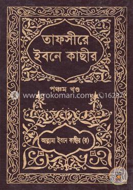 তাফসীরে ইবনে কাছীর - পঞ্চম খণ্ড image