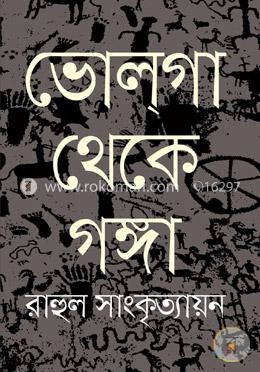 ভোলগা থেকে গঙ্গা image