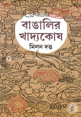 বাঙালীর খাদ্যকোষ image