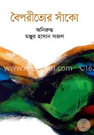 বৈপরীত্যের সাঁকো