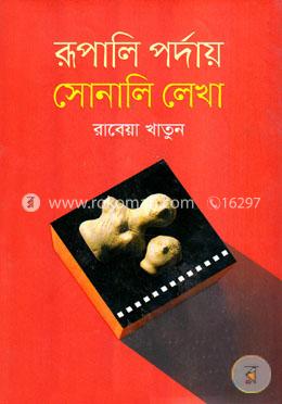 রূপালি পর্দায় সোনালি লেখা